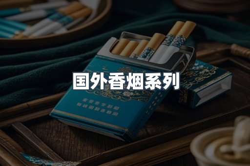 国外香烟