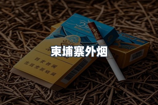 柬埔寨外烟
